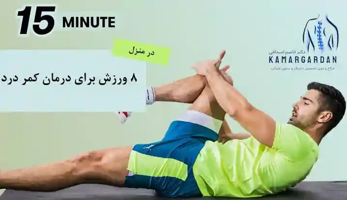 8 ورزش خانگی برای درمان کمر درد