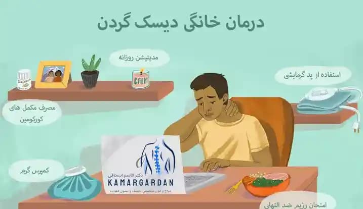 درمان خانگی دیسک گردن: راهکارهایی برای تسکین فوری درد