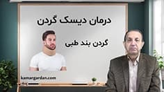 درمان بیماری دیسک گردن 2