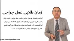 زمان طلایی برای جراحی دیسک