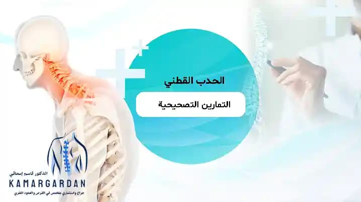 التمارين التصحيحية للحداب (الحدب القطني) وطرق علاج الحدب