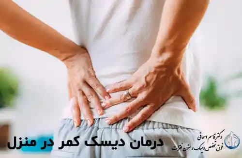 درمان دیسک کمر در منزل درمان دیسک کمر در منزل