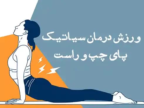 ورزش برای درمان سیاتیک پای چپ و راست ورزش برای درمان سیاتیک پای چپ و راست