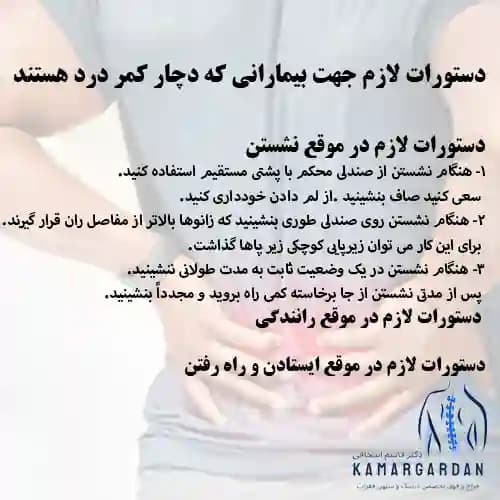 دستورات لازم جهت بیمارانی که دچار کمردرد هستند دستورات لازم جهت بیمارانی که دچار کمردرد هستند