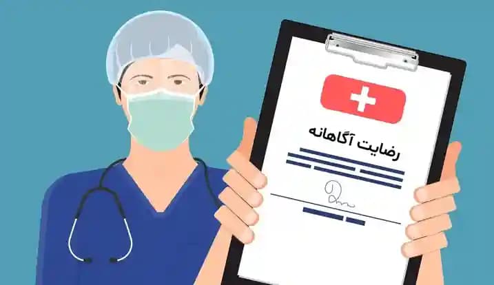 رضایت آگاهانه، نتیجه و عوارض جراحی رضایت آگاهانه، نتیجه و عوارض جراحی