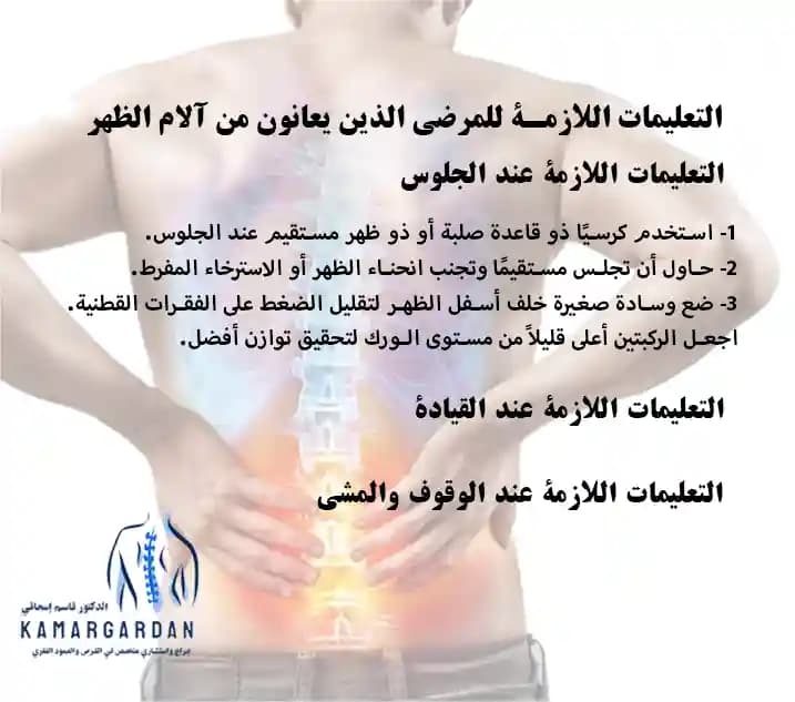 تعليمات ضرورية للمرضى الذين يعانون من آلام الظهر تعليمات ضرورية للمرضى الذين يعانون من آلام الظهر