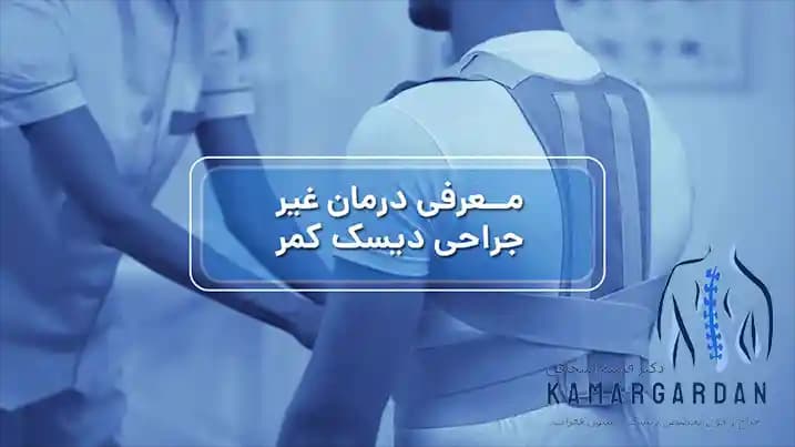 درمان پارگی دیسک کمر بدون عمل: راهکارهای طبیعی و غیرجراحی درمان پارگی دیسک کمر بدون عمل: راهکارهای طبیعی و غیرجراحی