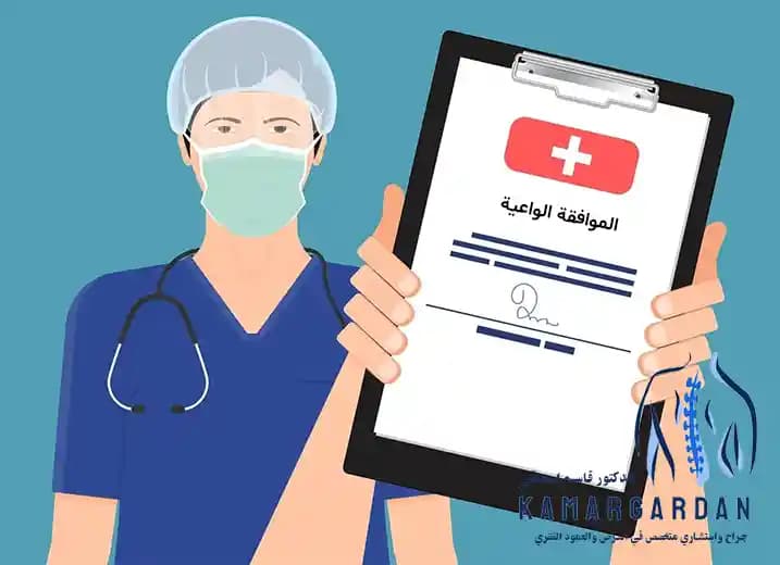 الموافقة المستنيرة ونتائج ومضاعفات الجراحة الموافقة المستنيرة ونتائج ومضاعفات الجراحة