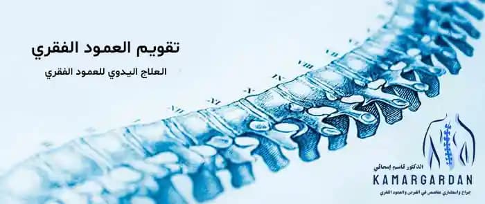 ما هو تقويم العمود الفقري (کایروبراکتیک)؟ ما هو تقويم العمود الفقري (کایروبراکتیک)؟