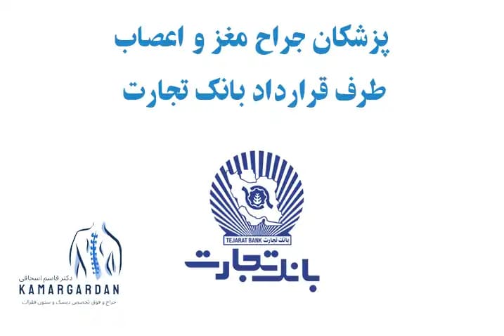 پزشکان جراح مغز و اعصاب طرف قرارداد بانک تجارت پزشکان جراح مغز و اعصاب طرف قرارداد بانک تجارت
